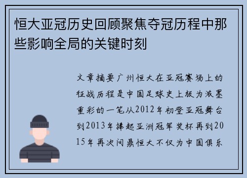 恒大亚冠历史回顾聚焦夺冠历程中那些影响全局的关键时刻