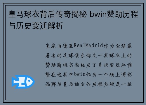 皇马球衣背后传奇揭秘 bwin赞助历程与历史变迁解析