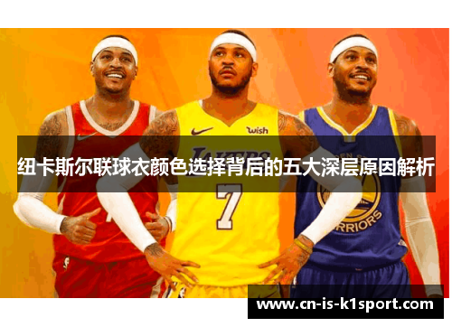 纽卡斯尔联球衣颜色选择背后的五大深层原因解析