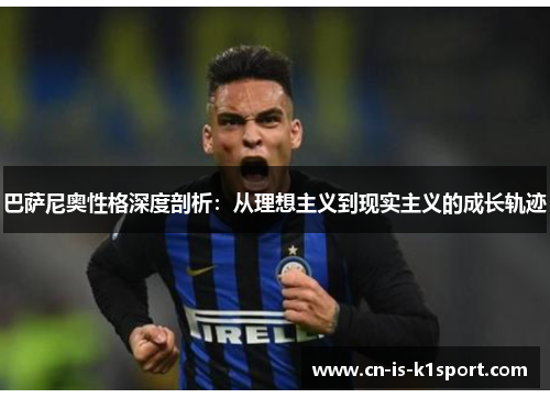 巴萨尼奥性格深度剖析：从理想主义到现实主义的成长轨迹