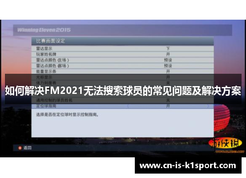 如何解决FM2021无法搜索球员的常见问题及解决方案