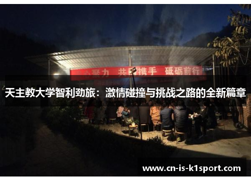 天主教大学智利劲旅：激情碰撞与挑战之路的全新篇章