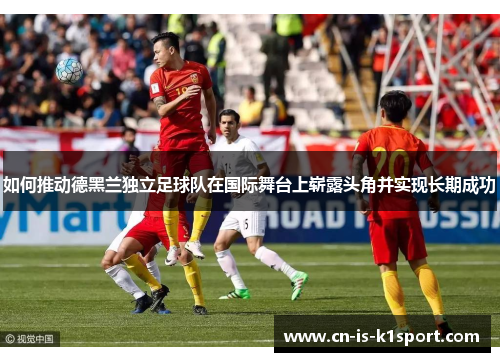 如何推动德黑兰独立足球队在国际舞台上崭露头角并实现长期成功