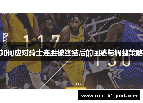 如何应对骑士连胜被终结后的困惑与调整策略