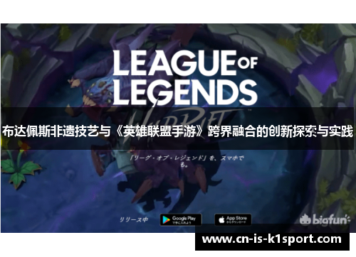 布达佩斯非遗技艺与《英雄联盟手游》跨界融合的创新探索与实践 布达佩斯非遗技艺与《英雄联盟手游》跨界融合的创新探索与实践