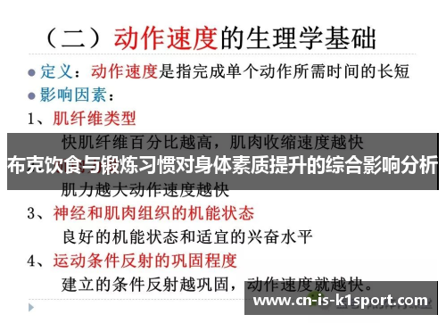 布克饮食与锻炼习惯对身体素质提升的综合影响分析 布克饮食与锻炼习惯对身体素质提升的综合影响分析