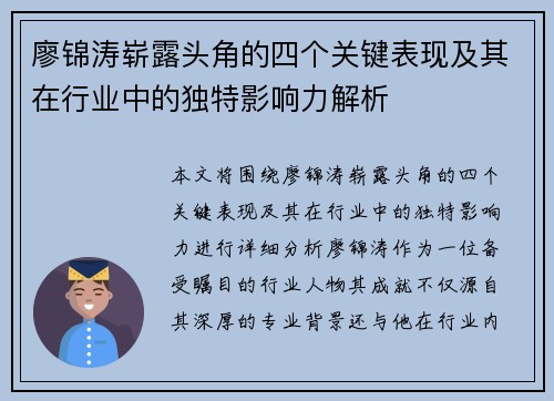 廖锦涛崭露头角的四个关键表现及其在行业中的独特影响力解析 廖锦涛崭露头角的四个关键表现及其在行业中的独特影响力解析