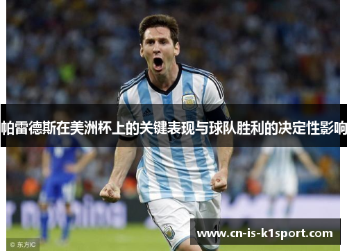 帕雷德斯在美洲杯上的关键表现与球队胜利的决定性影响 帕雷德斯在美洲杯上的关键表现与球队胜利的决定性影响