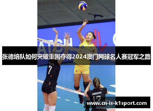 张德培队如何突破重围夺得2024澳门网球名人赛冠军之路 张德培队如何突破重围夺得2024澳门网球名人赛冠军之路