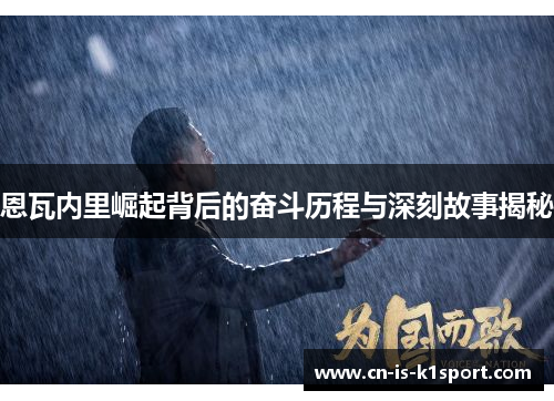 恩瓦内里崛起背后的奋斗历程与深刻故事揭秘 恩瓦内里崛起背后的奋斗历程与深刻故事揭秘