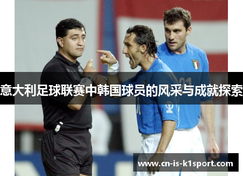 意大利足球联赛中韩国球员的风采与成就探索 意大利足球联赛中韩国球员的风采与成就探索