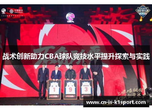 战术创新助力CBA球队竞技水平提升探索与实践 战术创新助力CBA球队竞技水平提升探索与实践