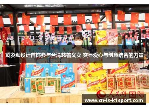 戴资颖设计首饰参与台湾慈善义卖 突显爱心与创意结合的力量 戴资颖设计首饰参与台湾慈善义卖 突显爱心与创意结合的力量