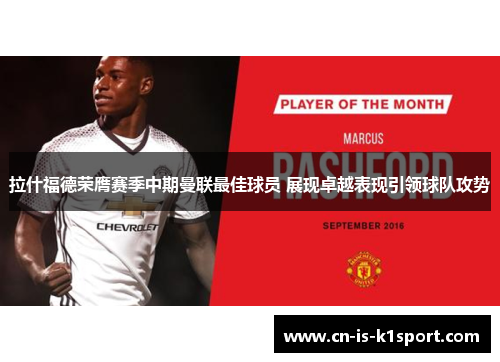拉什福德荣膺赛季中期曼联最佳球员 展现卓越表现引领球队攻势 拉什福德荣膺赛季中期曼联最佳球员 展现卓越表现引领球队攻势