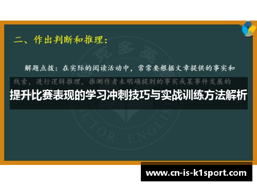 提升比赛表现的学习冲刺技巧与实战训练方法解析 提升比赛表现的学习冲刺技巧与实战训练方法解析