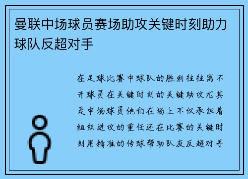 曼联中场球员赛场助攻关键时刻助力球队反超对手 曼联中场球员赛场助攻关键时刻助力球队反超对手
