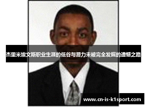 杰里米埃文斯职业生涯的低谷与潜力未被完全发掘的遗憾之路 杰里米埃文斯职业生涯的低谷与潜力未被完全发掘的遗憾之路