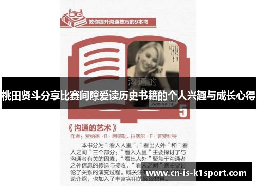 桃田贤斗分享比赛间隙爱读历史书籍的个人兴趣与成长心得 桃田贤斗分享比赛间隙爱读历史书籍的个人兴趣与成长心得