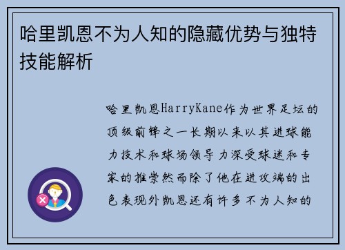 哈里凯恩不为人知的隐藏优势与独特技能解析 哈里凯恩不为人知的隐藏优势与独特技能解析