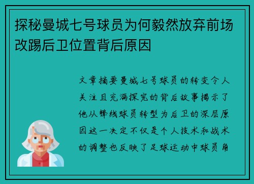 探秘曼城七号球员为何毅然放弃前场改踢后卫位置背后原因 探秘曼城七号球员为何毅然放弃前场改踢后卫位置背后原因
