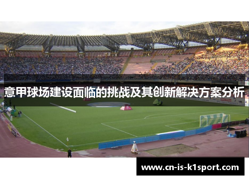 意甲球场建设面临的挑战及其创新解决方案分析