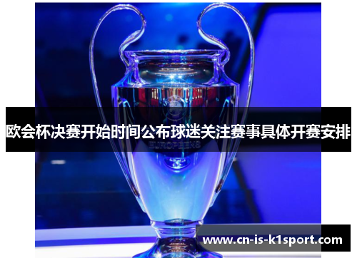 欧会杯决赛开始时间公布球迷关注赛事具体开赛安排