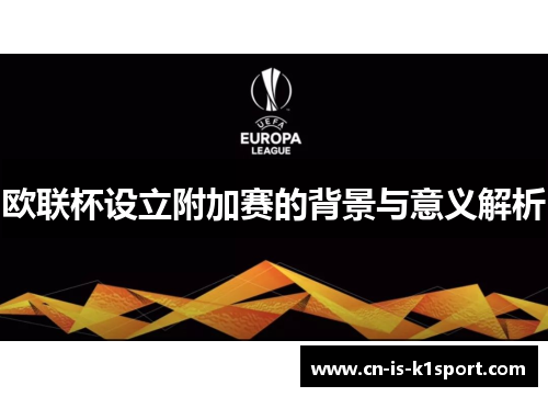 欧联杯设立附加赛的背景与意义解析