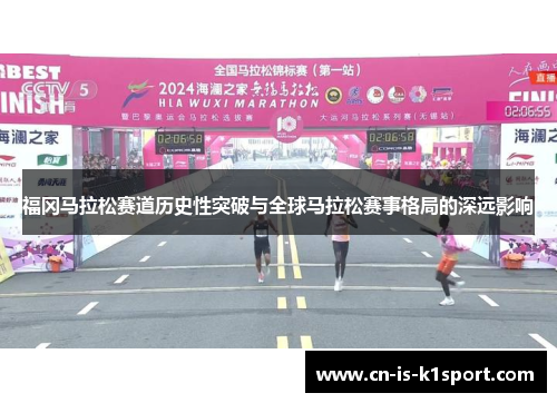 福冈马拉松赛道历史性突破与全球马拉松赛事格局的深远影响