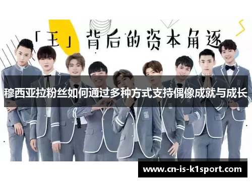 穆西亚拉粉丝如何通过多种方式支持偶像成就与成长