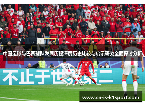 中国足球与巴西球队发展历程深度历史比较与启示研究全面探讨分析