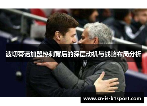 波切蒂诺加盟热刺背后的深层动机与战略布局分析