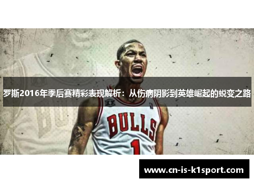 罗斯2016年季后赛精彩表现解析：从伤病阴影到英雄崛起的蜕变之路