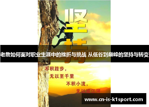 老詹如何面对职业生涯中的挫折与挑战 从低谷到巅峰的坚持与转变