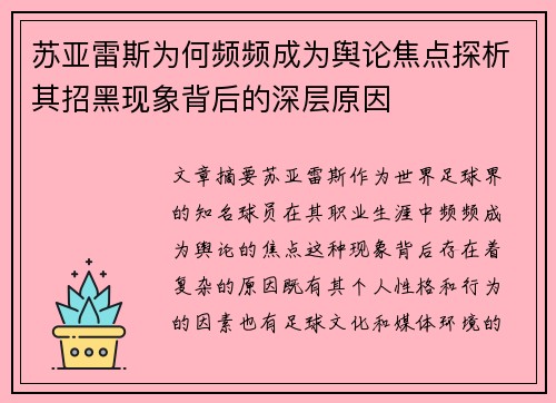 苏亚雷斯为何频频成为舆论焦点探析其招黑现象背后的深层原因