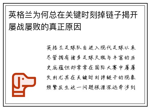 英格兰为何总在关键时刻掉链子揭开屡战屡败的真正原因