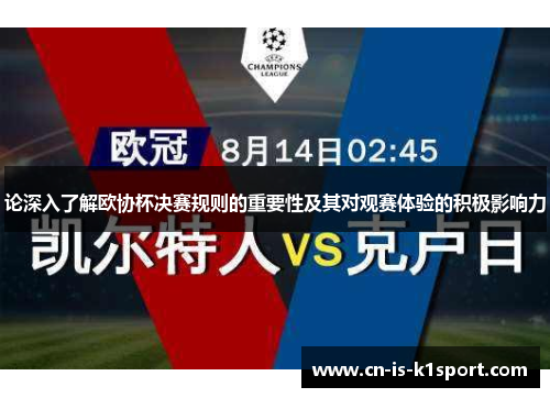 论深入了解欧协杯决赛规则的重要性及其对观赛体验的积极影响力