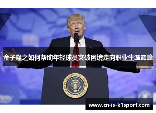 金子隆之如何帮助年轻球员突破困境走向职业生涯巅峰