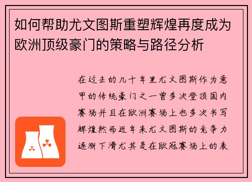 如何帮助尤文图斯重塑辉煌再度成为欧洲顶级豪门的策略与路径分析