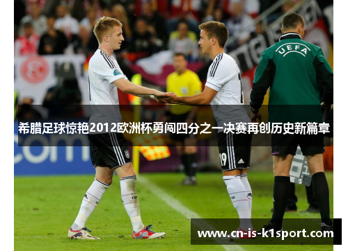 希腊足球惊艳2012欧洲杯勇闯四分之一决赛再创历史新篇章 希腊足球惊艳2012欧洲杯勇闯四分之一决赛再创历史新篇章