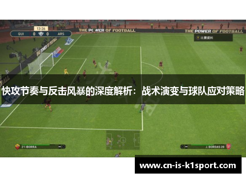 快攻节奏与反击风暴的深度解析:战术演变与球队应对策略 快攻节奏与反击风暴的深度解析:战术演变与球队应对策略