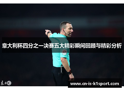 意大利杯四分之一决赛五大精彩瞬间回顾与精彩分析 意大利杯四分之一决赛五大精彩瞬间回顾与精彩分析