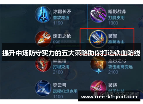 提升中场防守实力的五大策略助你打造铁血防线 提升中场防守实力的五大策略助你打造铁血防线