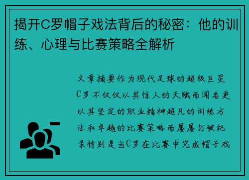 揭开C罗帽子戏法背后的秘密：他的训练、心理与比赛策略全解析