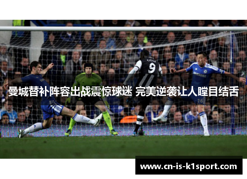 曼城替补阵容出战震惊球迷 完美逆袭让人瞠目结舌