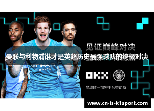 曼联与利物浦谁才是英超历史最强球队的终极对决