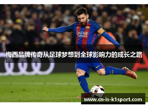 梅西品牌传奇从足球梦想到全球影响力的成长之路