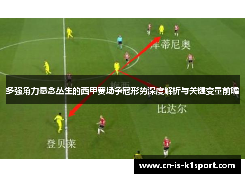 多强角力悬念丛生的西甲赛场争冠形势深度解析与关键变量前瞻