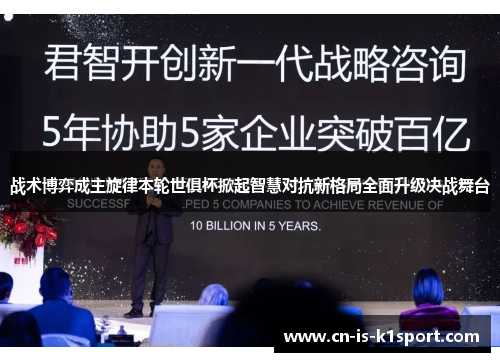 战术博弈成主旋律本轮世俱杯掀起智慧对抗新格局全面升级决战舞台 战术博弈成主旋律本轮世俱杯掀起智慧对抗新格局全面升级决战舞台