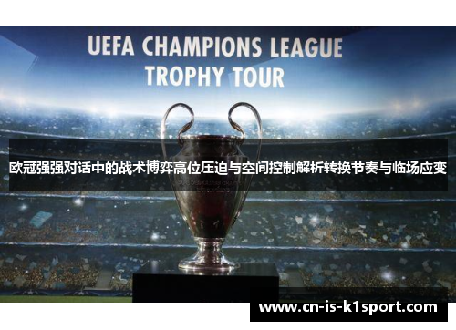 欧冠强强对话中的战术博弈高位压迫与空间控制解析转换节奏与临场应变