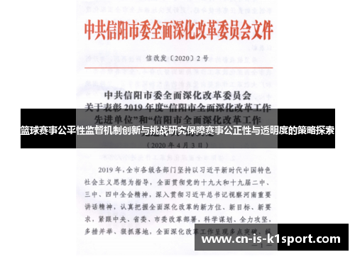 篮球赛事公平性监督机制创新与挑战研究保障赛事公正性与透明度的策略探索